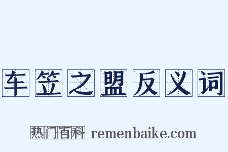 车笠之盟反义词是什么意思的图片